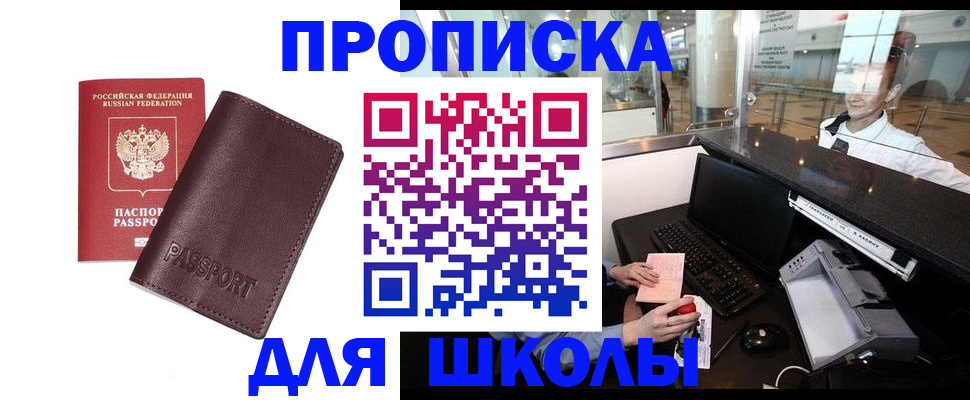 прописка для школы в Киржаче